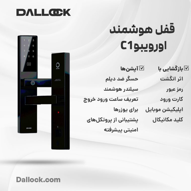 دستگیره هوشمند اورویبو مدل C1