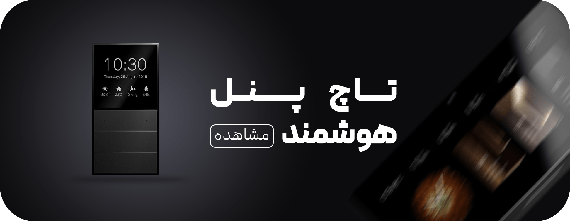 تاچ پنل هوشمند