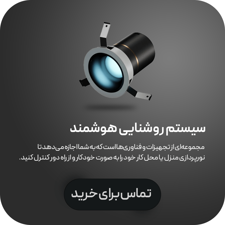 سیستم روشنایی هوشمند