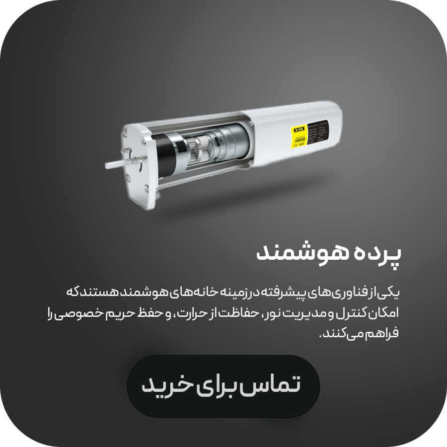 پرده هوشمند