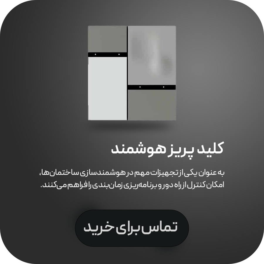 کلید پریز هوشمند