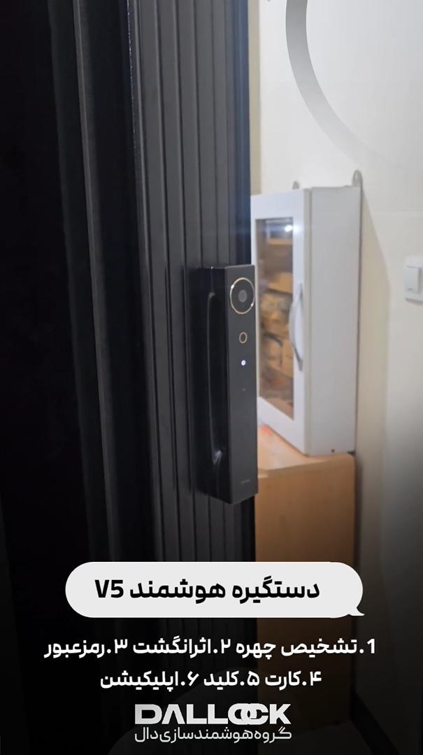 دستگیره هوشمند V5