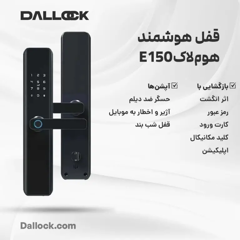 عکس اینفوگرافی دستگیره هوشمند هوم لاک مدل E150