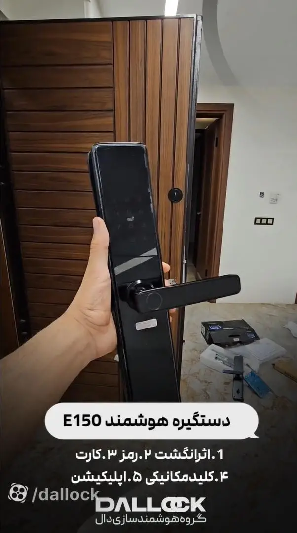 دستگیره هوشمند E150